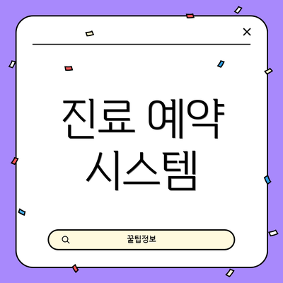 진료 예약 시스템