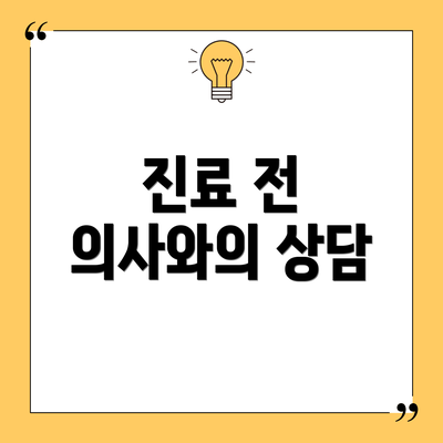 진료 전 의사와의 상담