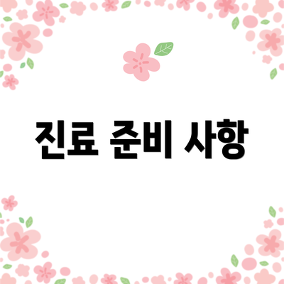 진료 준비 사항