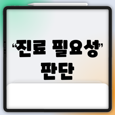 진료 필요성 판단