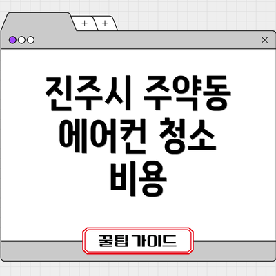진주시 주약동 에어컨 청소 비용
