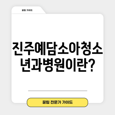 진주예담소아청소년과병원이란?