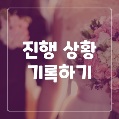 진행 상황 기록하기