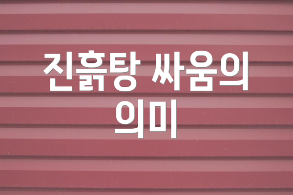 진흙탕 싸움의 의미