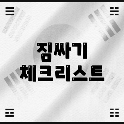 짐싸기 체크리스트