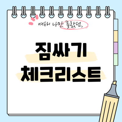 짐싸기 체크리스트