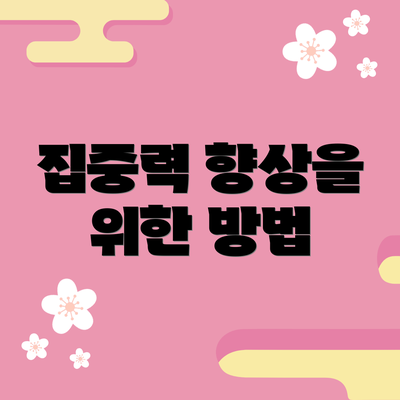 집중력 향상을 위한 방법