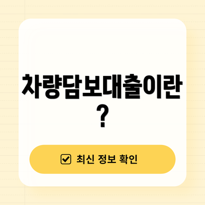차량담보대출이란?