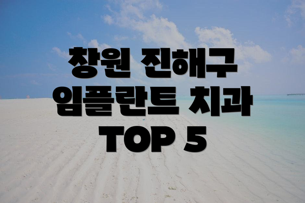 창원 진해구 임플란트 치과 TOP 5