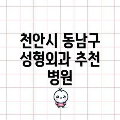 천안시 동남구 성형외과 추천 병원