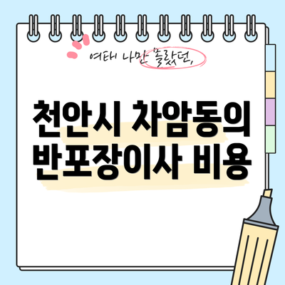 천안시 차암동의 반포장이사 비용