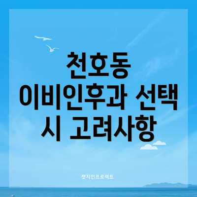 천호동 이비인후과 선택 시 고려사항