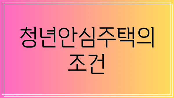 청년안심주택의 조건