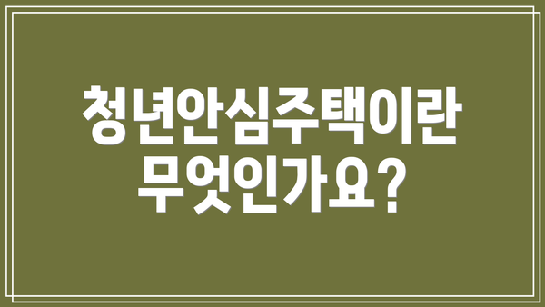 청년안심주택이란 무엇인가요?