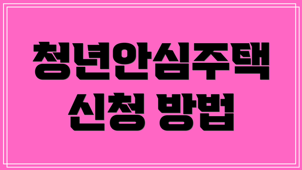 청년안심주택 신청 방법