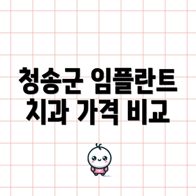 청송군 임플란트 치과 가격 비교