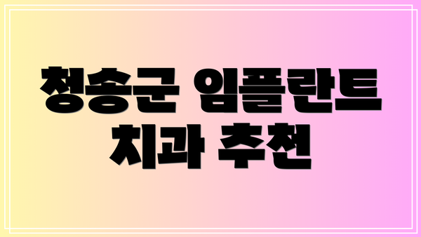 청송군 임플란트 치과 추천