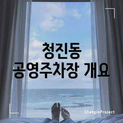 청진동 공영주차장 개요