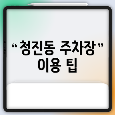 청진동 주차장 이용 팁