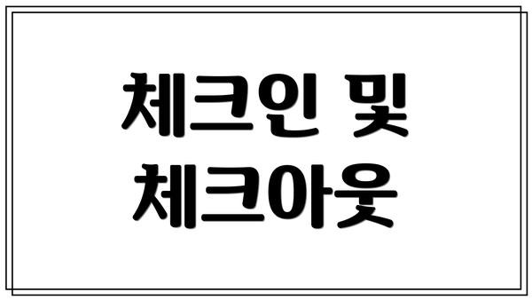 체크인 및 체크아웃