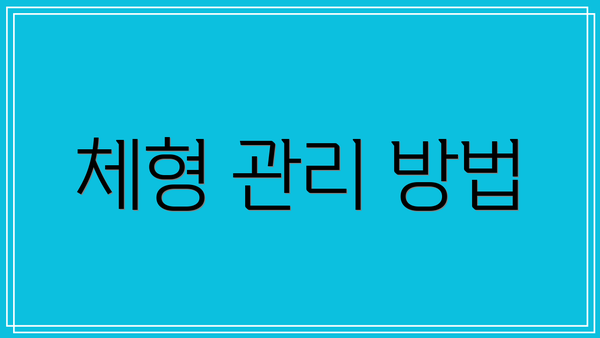 체형 관리 방법