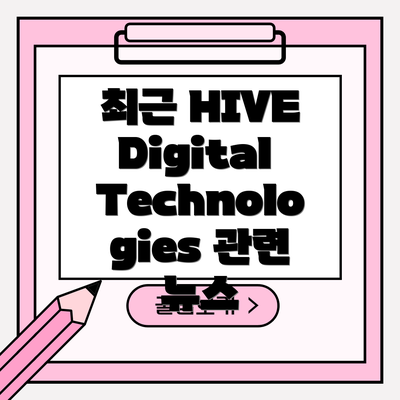 최근 HIVE Digital Technologies 관련 뉴스