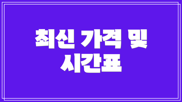 최신 가격 및 시간표