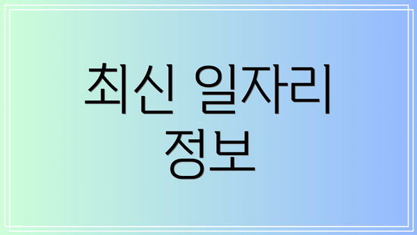 최신 일자리 정보