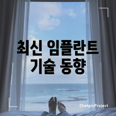 최신 임플란트 기술 동향