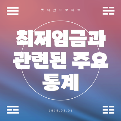 최저임금과 관련된 주요 통계