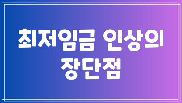 최저임금 인상의 장단점