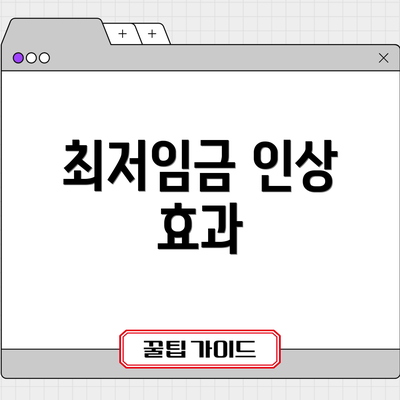 최저임금 인상 효과