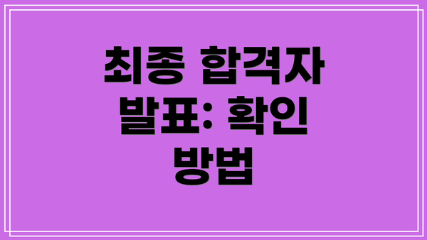최종 합격자 발표: 확인 방법