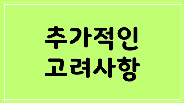 추가적인 고려사항