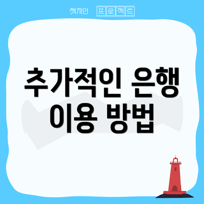 추가적인 은행 이용 방법