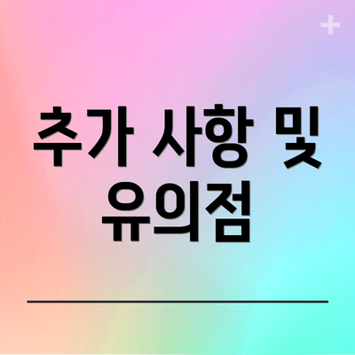 추가 사항 및 유의점