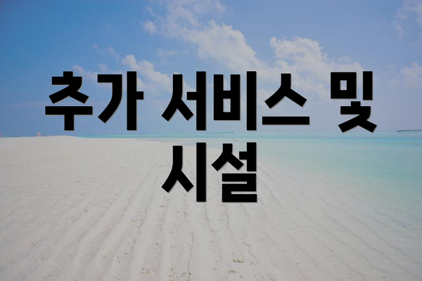 추가 서비스 및 시설