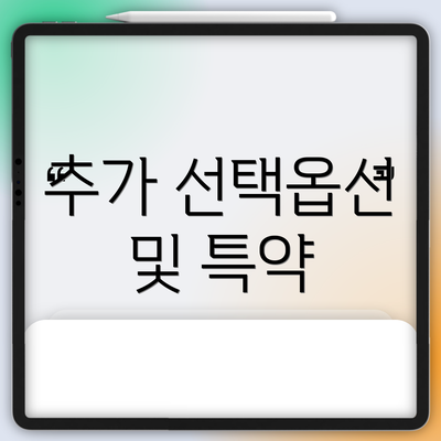 추가 선택옵션 및 특약