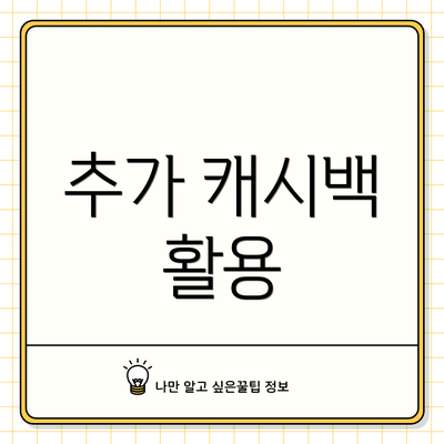 추가 캐시백 활용