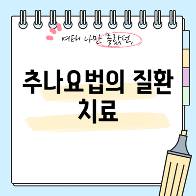 추나요법의 질환 치료