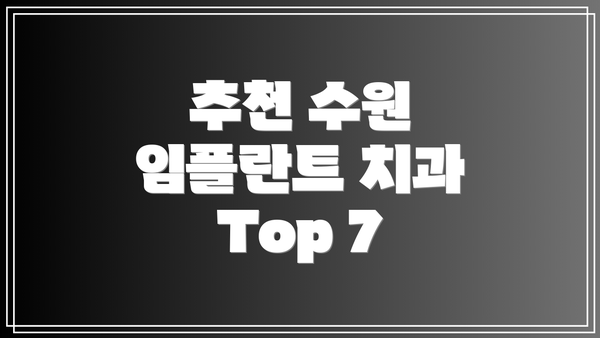 추천 수원 임플란트 치과 Top 7