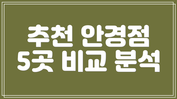 추천 안경점 5곳 비교 분석