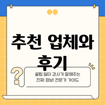 추천 업체와 후기
