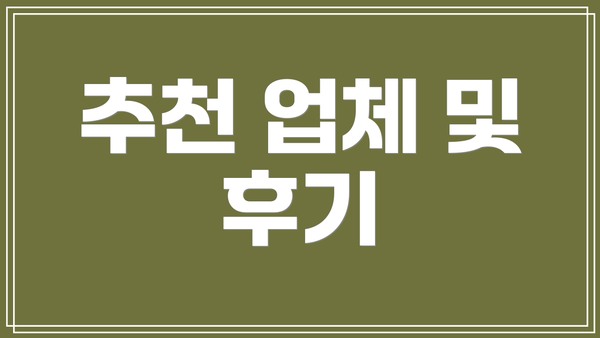 추천 업체 및 후기
