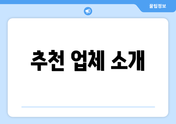 추천 업체 소개