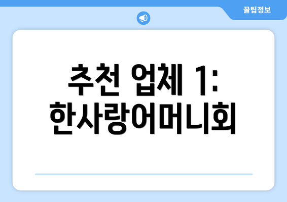 추천 업체 1: 한사랑어머니회