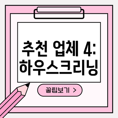 추천 업체 4: 하우스크리닝