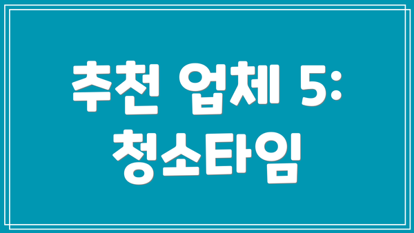 추천 업체 5: 청소타임