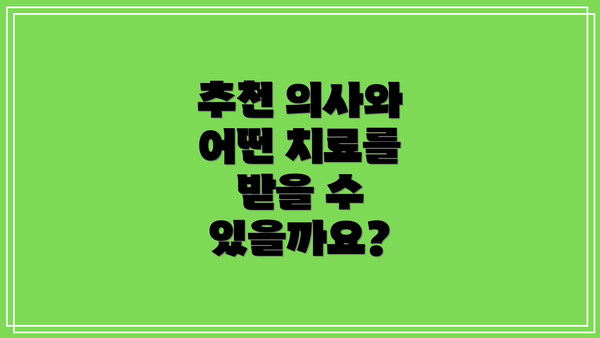 추천 의사와 어떤 치료를 받을 수 있을까요?