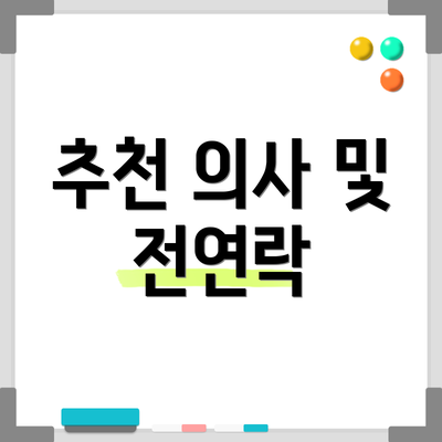 추천 의사 및 전연락